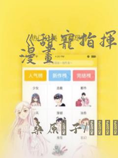 《甜宠指挥官》漫画