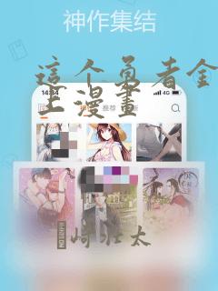 这个勇者金钱至上漫画