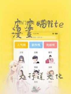 皮皮喵lite漫画