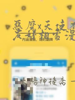 恶魔x天使不能友好相处漫画免费阅读下拉式