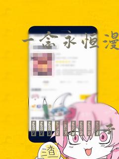 一念永恒漫画：结局+番外