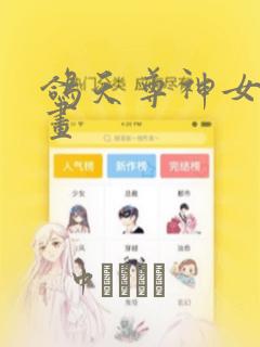鸽天尊神女录漫画
