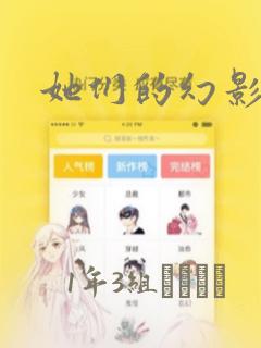 她们的幻影漫画link