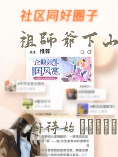 祖师爷下山link