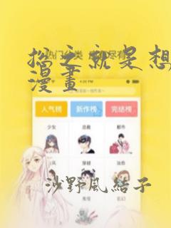 总之就是想要做漫画