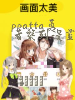 ppatta勇者系列漫画