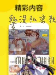 韩漫私密教学漫画