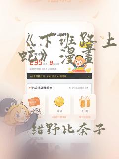 《下班路上捡到蛇》漫画