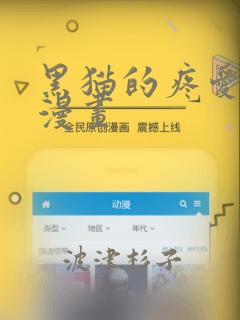 黑猫的疼爱方式漫画link