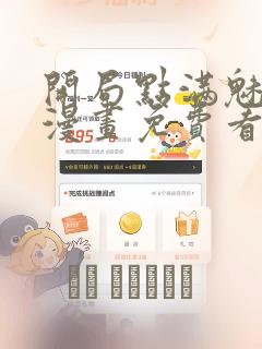 开局点满魅力值漫画免费看