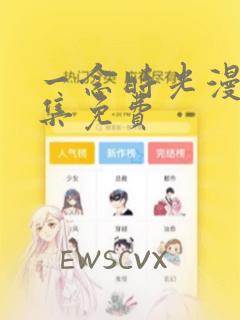 一念时光漫画全集免费
