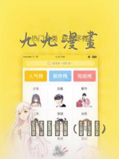 九九漫画