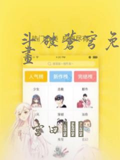 斗破苍穹免费漫画：结局+番外