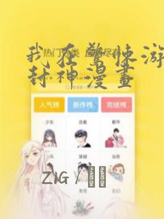 我在惊悚游戏里封神漫画