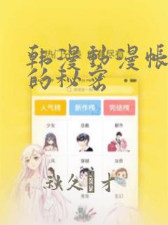 韩漫动漫帐篷外的秘密