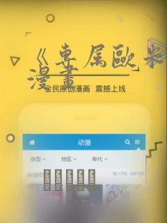 《专属欧米伽》漫画