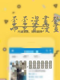 歪歪漫画登录页面免费漫画弹窗在线阅读真人