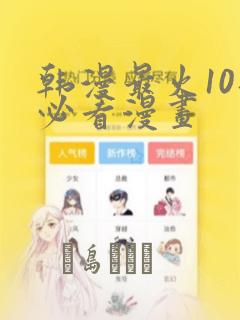 韩漫最火10部必看漫画