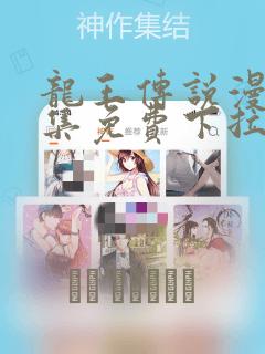 龙王传说漫画全集免费下拉式漫画