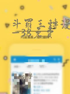 斗罗玉转漫画1—38免费