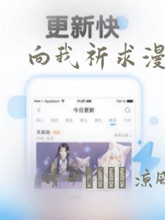 向我祈求漫画