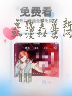 免耽美丽新世界韩漫秘密网