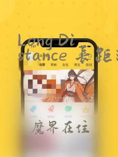 Long Distance 长距离