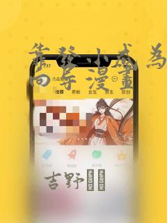 靠发小成为顶级向导漫画link