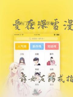 爱在深处漫画免费阅读