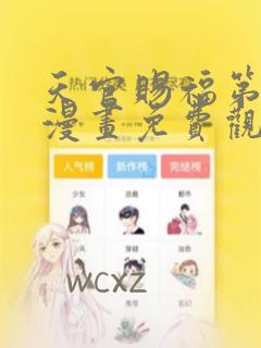 天官赐福第二季漫画免费观看免费阅读