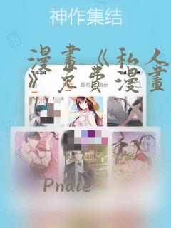 漫画《私人司机》免费漫画完整版