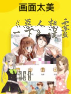 《恶人想要抢救一下》漫画