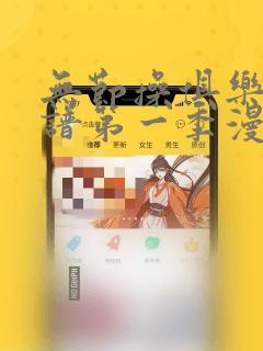 无节操俱乐部简谱第一季漫画