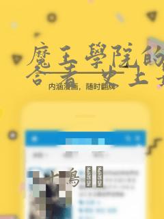 魔王学院的不适合者  史上最强的魔王始祖、转生之后