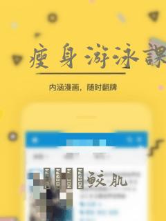 瘦身游泳课漫画