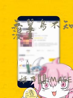 无翼鸟不知火舞漫画