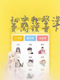 私密教学漫画免费阅读看下拉式
