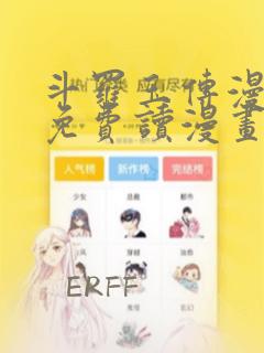 斗罗玉传漫画画免费读漫画在线观看土豪