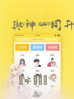 与神一同升级：结局+番外