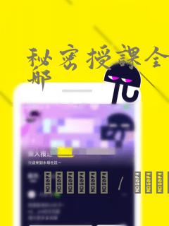 秘密授课全集在哪