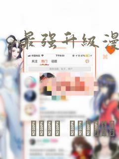 最强升级漫画