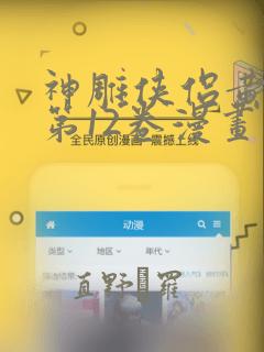 神雕侠侣黄玉郎第12卷漫画link