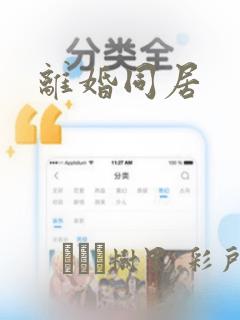 离婚同居：结局+番外