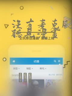 没有麦克风也能听见漫画