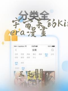 宇宙来的Kimera漫画