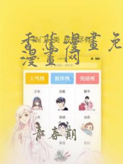香蕉漫画免费读漫画网