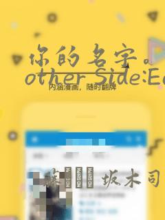 你的名字。Another Side:Earthbound