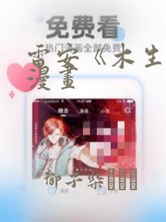 雷安《木生花》漫画