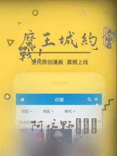 魔王城约会大作战!