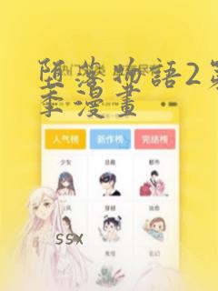 堕落物语2第二季漫画